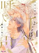 千年の呼び声 2(シーモアコミックス)