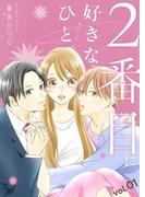 2番目に好きなひと。【描き下ろしおまけ付き特装版】 1(シーモアコミックス)