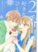 2番目に好きなひと。【描き下ろしおまけ付き特装版】 2(シーモアコミックス)