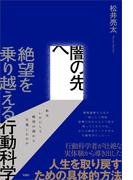 闇の先へ　絶望を乗り越える行動科学