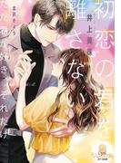 初恋の君を離さない(オパール文庫)