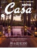 Casa BRUTUS (カーサ・ブルータス) 2025年 1月号 [新 温泉100](Casa BRUTUS)