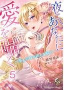 夜ごと、あなたに愛を囁く～軍人公爵の淫らな悩み～【分冊版】5(乙女ドルチェ・コミックス)