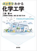 スッキリわかる 化学工学