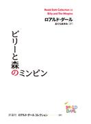 ビリーと森のミンピン