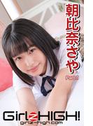 Girlz-high!（ガールズ・ハイ！）　朝比奈さや　Part.1(Girlz-high!)