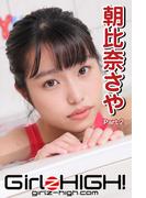 Girlz-high!（ガールズ・ハイ！）　朝比奈さや　Part.2(Girlz-high!)