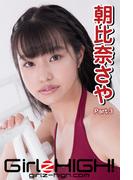 Girlz-high!（ガールズ・ハイ！）　朝比奈さや　Part.3(Girlz-high!)