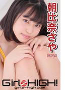 Girlz-high!（ガールズ・ハイ！）　朝比奈さや　Part.4(Girlz-high!)