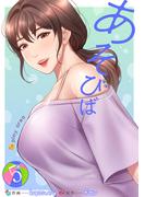 あそびば【電子単行本版】５(Rush!)