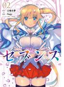 セブンス （２）(カドコミ)