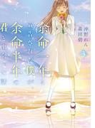 余命一年と宣告された僕が、余命半年の君と出会った話　3(ＢＲＩＤＧＥ　ＣＯＭＩＣＳ)