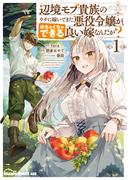 辺境モブ貴族のウチに嫁いできた悪役令嬢が、めちゃくちゃできる良い嫁なんだが？ 1(ドラゴンコミックスエイジ)