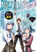 魔石グルメ 　11　魔物の力を食べたオレは最強！(ドラゴンコミックスエイジ)