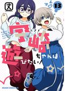 宇崎ちゃんは遊びたい！ 13(ドラゴンコミックスエイジ)