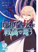 闇堕ち聖女は戦渦で舞う　２(ドラゴンコミックスエイジ)