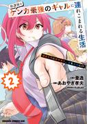 放課後はケンカ最強のギャルに連れこまれる生活　彼女たちに好かれて、僕も最強に!?　2(ドラゴンコミックスエイジ)