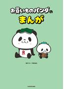 お買いものパンダのまんが