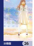 余命一年と宣告された僕が、余命半年の君と出会った話【分冊版】　26(ＢＲＩＤＧＥ　ＣＯＭＩＣＳ)