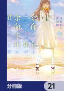 余命一年と宣告された僕が、余命半年の君と出会った話【分冊版】　21(ＢＲＩＤＧＥ　ＣＯＭＩＣＳ)