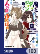 魔王になったので、ダンジョン造って人外娘とほのぼのする【分冊版】　100(ドラゴンコミックスエイジ)