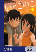 いとこのこ 【分冊版】　25(ドラゴンコミックスエイジ)