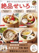 満足メインおかずからおやつまで! 絶品せいろレシピ(TJMOOK)