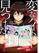 「変なバイト見つけた」時給××万円の理由がヤバすぎる【電子単行本版】１(コミックアウル)