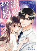 溺愛誓約～意地悪なカレの愛し方～【電子単行本版】１