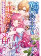 女嫌いの竜騎将王子は聖竜王女ただひとりと番いたい～私の正体は秘密ですが、助けた冷徹英雄から愛を捧げられています～【電子限定SS付き】(マーマレード文庫)