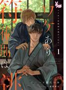 ワケあり符術師は逃げられない1(ラヴィノベルズ)