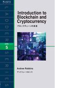 ブロックチェーンの未来