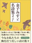 金子みすゞ名詩集２
