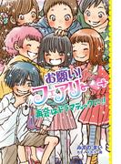 【電子限定おまけページつき】お願い！フェアリー　再会はドラマティックに！！