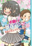 【電子限定おまけページつき】お願い！フェアリー　おわかれはロマンティックに！！