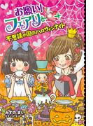 【電子限定おまけページつき】お願い！フェアリー　不思議の国のハロウィンナイト