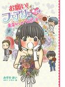【電子限定おまけページつき】お願い！フェアリー　未来からのプロポーズ