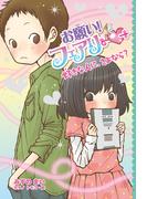 【電子限定おまけページつき】お願い！フェアリー　好きな人に、さよなら？