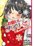 【電子限定おまけページつき】お願い！フェアリー　１１歳のホワイトラブ