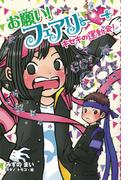 【電子限定おまけページつき】お願い！フェアリー　キセキの運動会！
