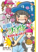 【電子限定おまけページつき】お願い！フェアリー　キスキス！ホームラン！