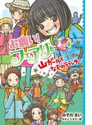 【電子限定おまけページつき】お願い！フェアリー　山ガールとなぞのラブレター
