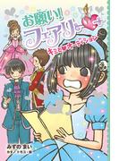 【電子限定おまけページつき】お願い！フェアリー　キミとオーディション