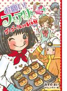 【電子限定おまけページつき】お願い！フェアリー　ゴーゴー！お仕事体験