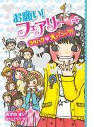 【電子限定おまけページつき】お願い！フェアリー　コクハク大パニック！