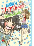 【電子限定おまけページつき】お願い！フェアリー　海辺の恋の大作戦！