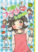 【電子限定おまけページつき】お願い！フェアリー　恋の真剣勝負！