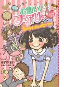 【電子限定おまけページつき】お願い！フェアリー　恋のライバルのヒミツ★