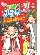 【電子限定おまけページつき】お願い！フェアリー　転校生は王子さま！？