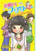 【電子限定おまけページつき】お願い！フェアリー　１日だけの永遠のトモダチ